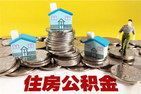 伊川辞职取住房公积金（辞职如何取住房公积金的钱）