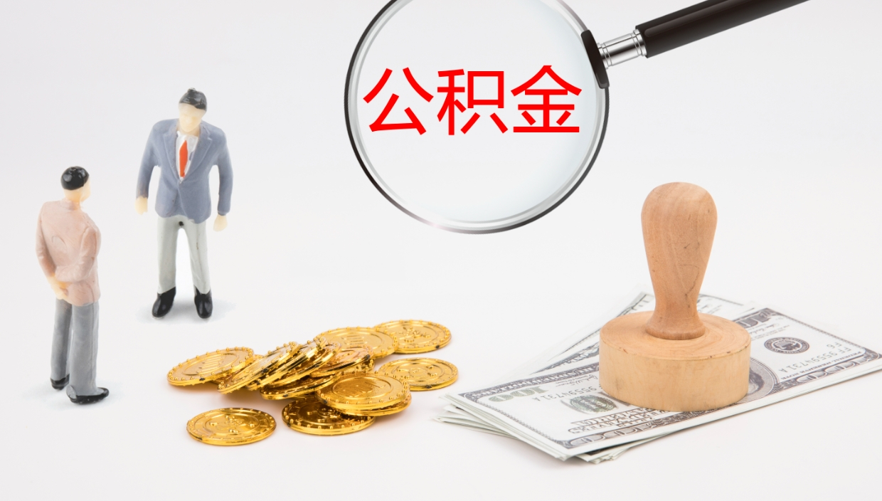 伊川离职后单位交的公积金怎么取（离职之后的公积金怎么取）