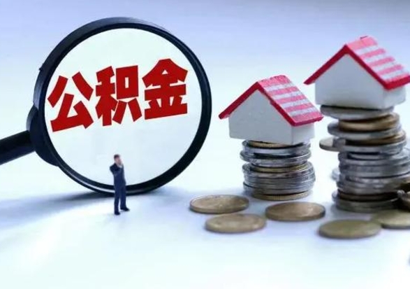 伊川个人怎么公积金取（个人怎么取住房公积金里面的钱）