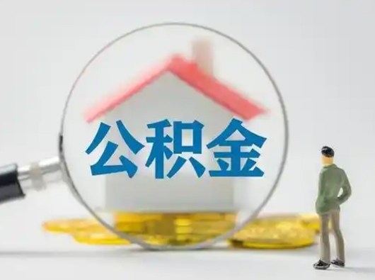 伊川离职后怎么取公积金里面的钱（离职后如何取住房公积金的钱）