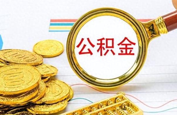 伊川离职了以后的公积金怎么取（离职后公积金怎么可以取出来）